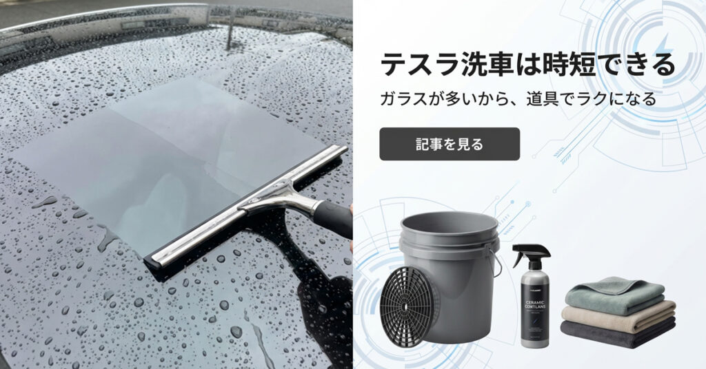 テスラの洗車は時短ができる
